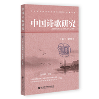 中国诗歌研究(第二十四辑)