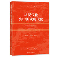 从现代化到中国式现代化