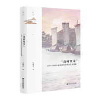 “战时繁荣”——19371945年温州的经济贸易及其统制