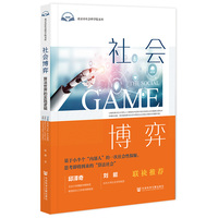 社会博弈——算法世界的实践逻辑: