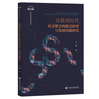 互联网时代社会整合的模式转型与发展问题研究