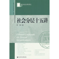 社会分层十五讲