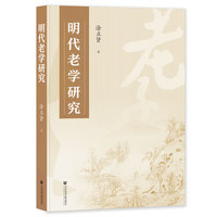 明代老学研究
