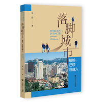 落脚城市——接纳、迁移与融入——acceptance, migration and integration