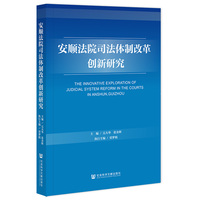 安顺法院司法体制改革创新研究