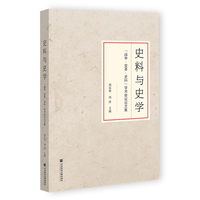 史料与史学——“战争·变革·史料”学术会议论文集