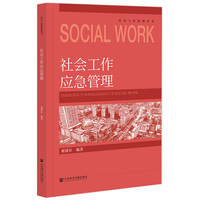 社会工作应急管理