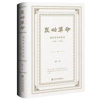 发动革命——国民革命的起源(1920-1925)