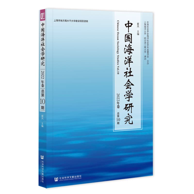 中国海洋社会学研究(2022年卷 总第10期)(Vol. 10)