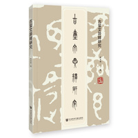 古玺文异释研究