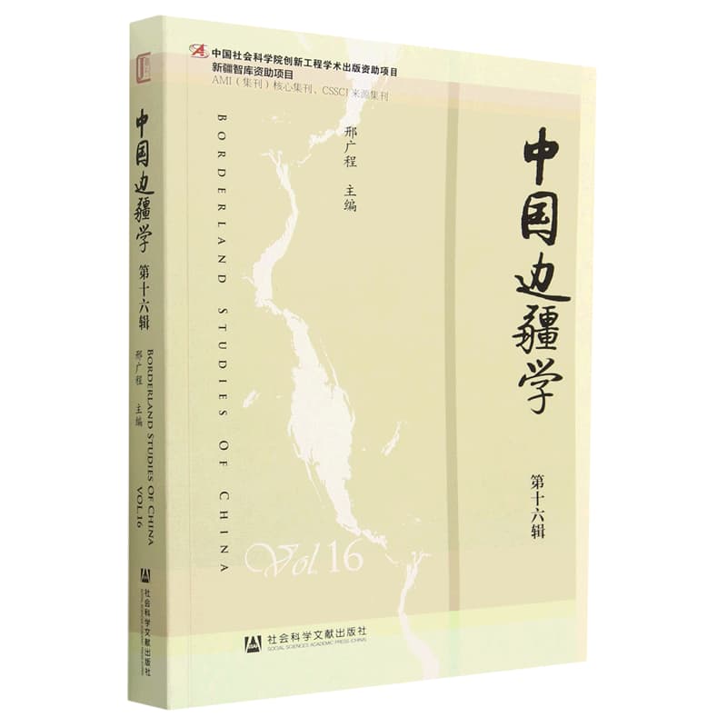 中国边疆学(第十六辑)(Vol. 16)