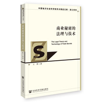 商业秘密的法理与技术