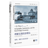 理解长期经济增长——地理、制度与知识经济——geography, institutions, and the knowledge economy