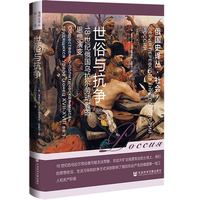 世俗与抗争——18世纪俄国乌拉尔劳动者的思想演变