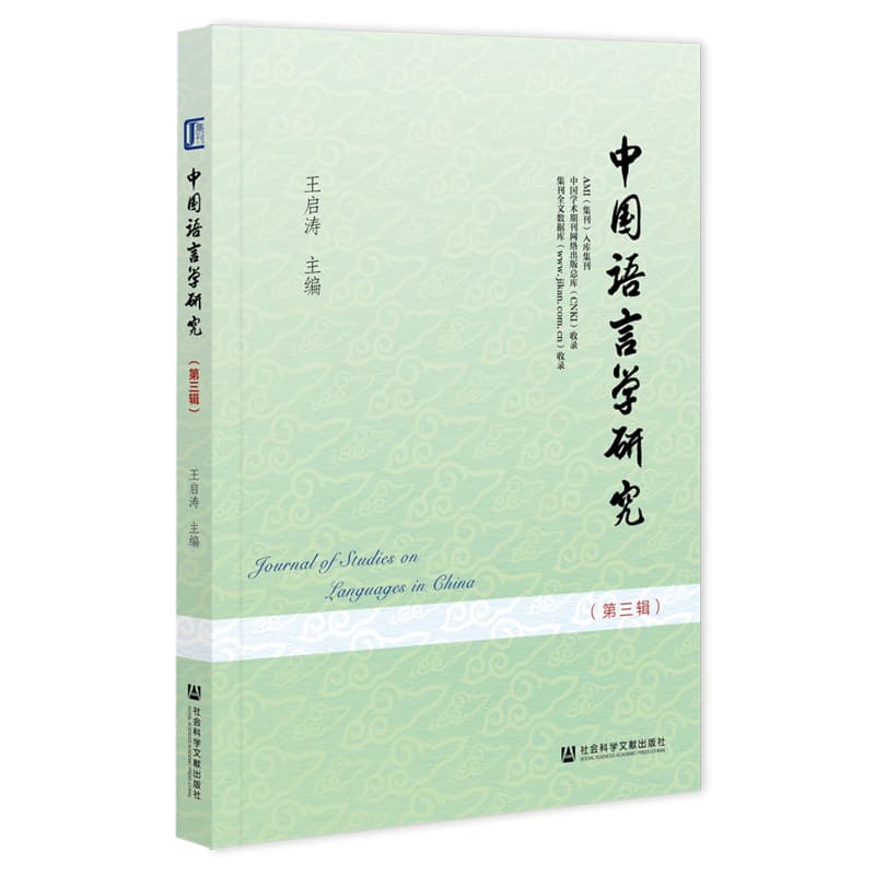 中国语言学研究(第三辑)