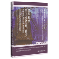 传统社会向工业社会的转变——现代化的理论与方法论问题
