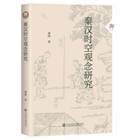 秦汉时空观念研究
