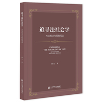 追寻法社会学——方法检讨与经典阅读——method review and classic readings