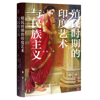 殖民时期的印度艺术与民族主义——1850~1922