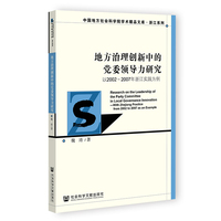 地方治理创新中的党委领导力研究——以2002~2007年浙江实践为例——with Zhejiang practice from 2002 to 2007 as an example