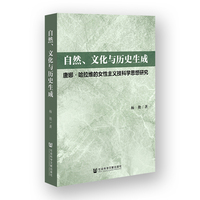 自然、文化与历史生成——唐娜·哈拉维的女性主义技科学思想研究