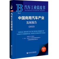 中国商用汽车产业发展报告(2023)(2023)