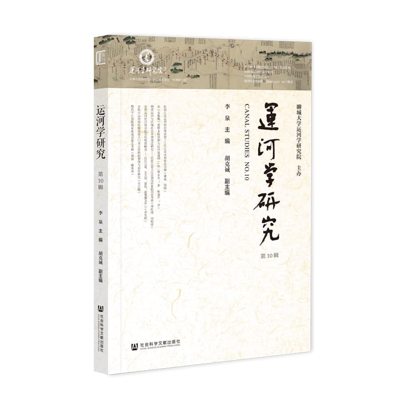 运河学研究(第10辑)(No.10)