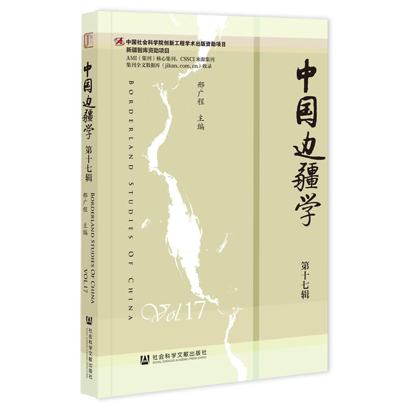 中国边疆学(第十七辑)(Vol.17)