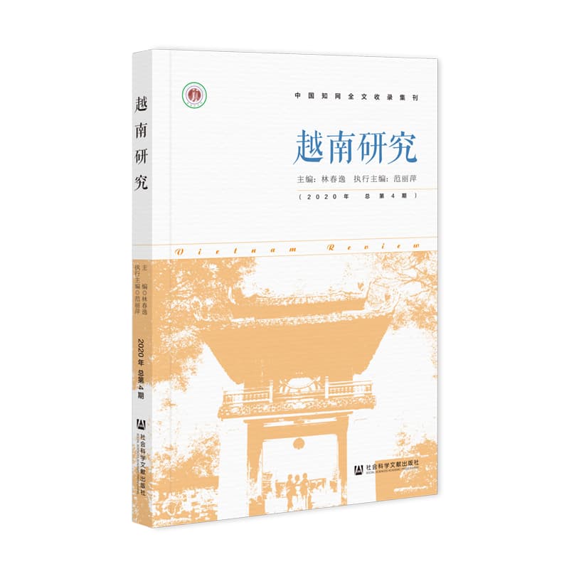 越南研究(2020年 总第4期)