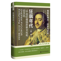 狂飙年代——18世纪俄国的新文化和旧文化(第一卷)