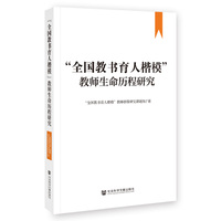 “全国教书育人楷模”教师生命历程研究
