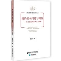 债的基本问题与渊源——以《澳门民法典》为视角——from the perspective of the Macau civil code