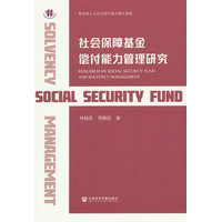 社会保障基金偿付能力管理研究