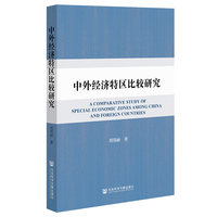 中外经济特区比较研究
