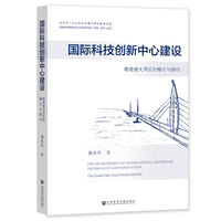 国际科技创新中心建设——粤港澳大湾区的模式与路径——the Greater Bay Area's model and path