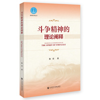 斗争精神的理论阐释