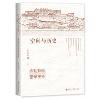 空间与历史——布达拉宫沿革史论