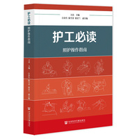 护工必读——照护操作指南