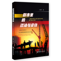 都市里的漂泊与安住——新生代农民工社交媒体使用及社会认同——social media use and social identity of the new-generation migrant workers