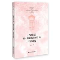 《西厢记》和《塞莱斯蒂娜》的比较研究
