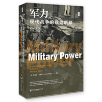 军力——现代战争的胜败解释——explaining victory and defeat in modern battle