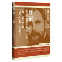 浮沉——里亚布申斯基家族兴衰史: