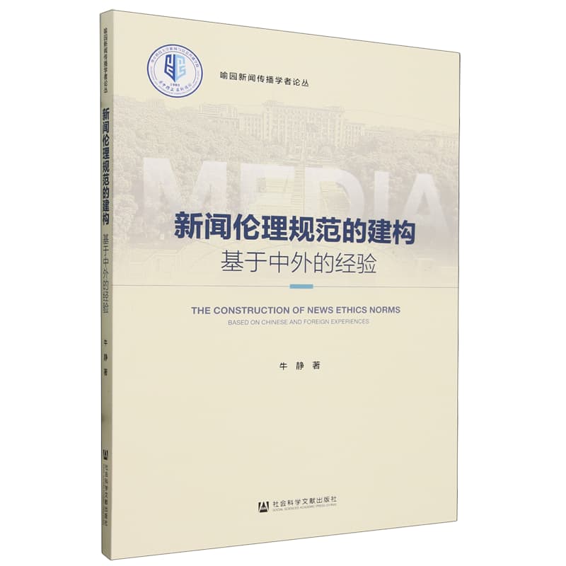 新闻伦理规范的建构——基于中外的经验:
