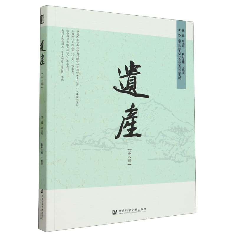 遗产(第八辑)