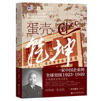 蛋壳乾坤——一家中国企业的全球突围——1923-1949——the global break though of CEPCO——1923-1949
