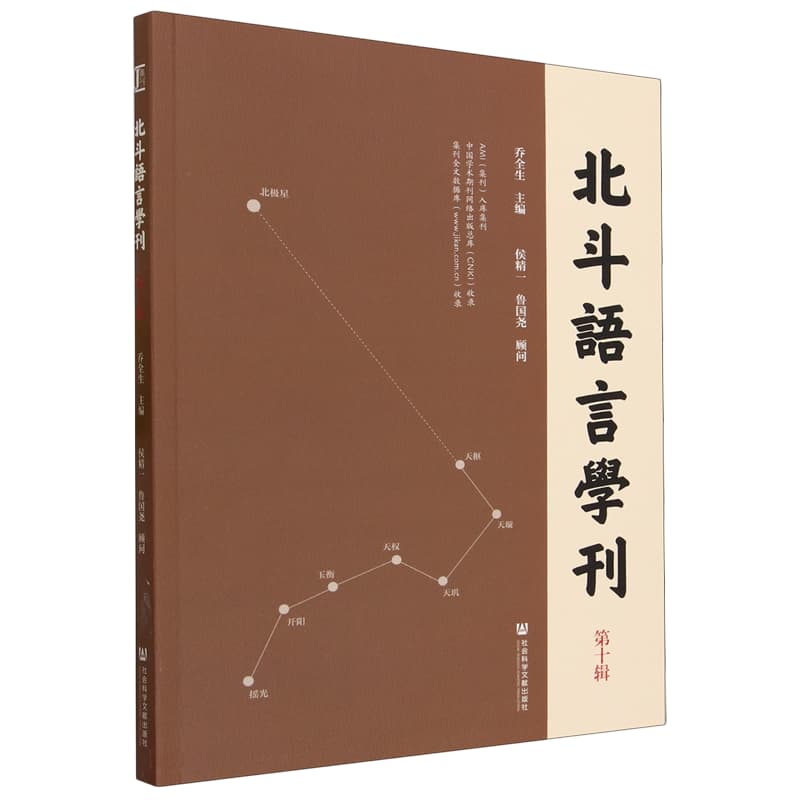 北斗语言学刊(第十辑)