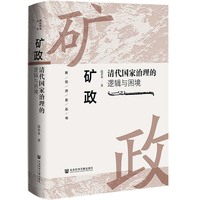 矿政——清代国家治理的逻辑与困境: