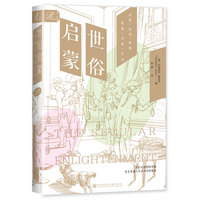 世俗启蒙——启蒙运动如何改变日常生活