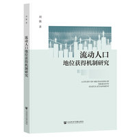 流动人口地位获得机制研究