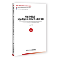 理解战略叙事——国际政治中的话语武器与修辞策略——discourse weapons and rhetorical strategies in international politics